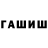 Гашиш гарик Melake Recebova